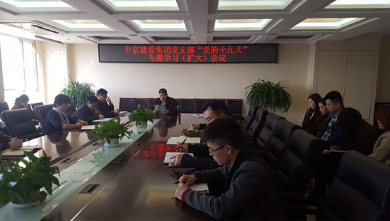 集团公司党支部举办“党的十九大”专题学习会议暨机关全体员工学习贯彻十九大精神会议