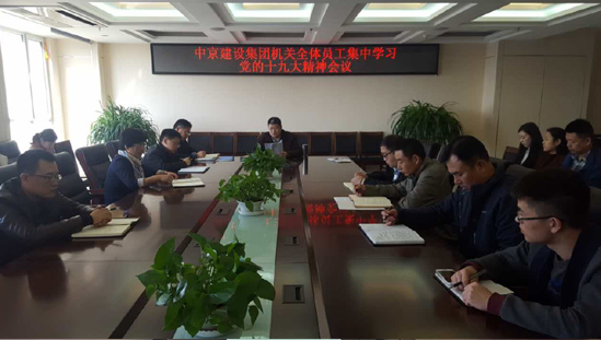 中京建设集团机关全体学习十九大