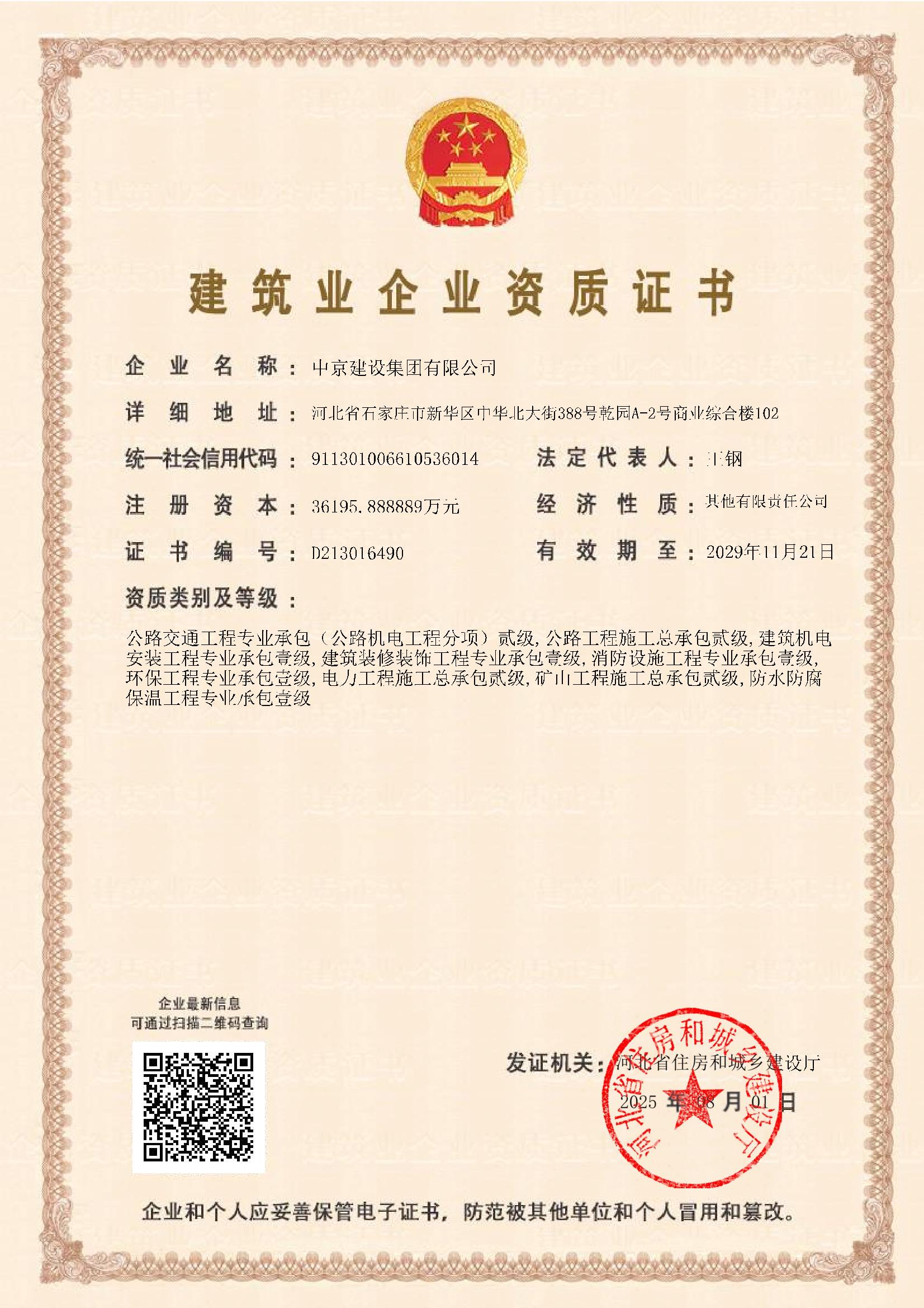 建筑业企业资质证书2